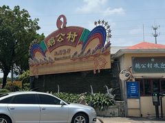 -鹅公村·国家非遗传承(荔湾店)