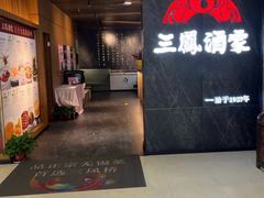 -三凤酒家·百年无锡菜(清扬茂业店)