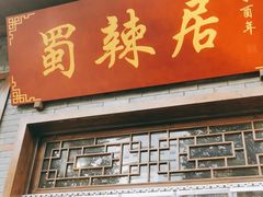 门面-蜀辣居鲜货老火锅(红牌楼店)