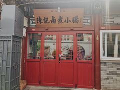 -陈记卤煮小肠
