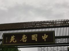 -中国唐苑