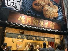 -鸣门鲷烧本铺