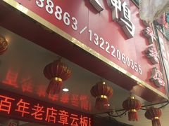 门面-章云板鸭(总店)