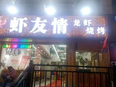 门面-虾友情龙虾烧烤