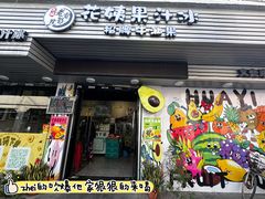 -花姨·老电影院果汁冰(开元店)