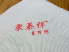-东泰祥生煎馆(重庆北路店)