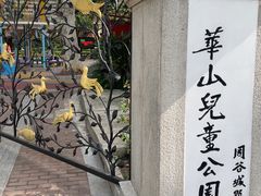 -华山儿童公园