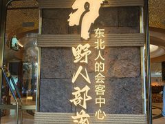-野人部落(中街店)