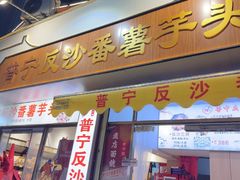 -普宁反沙番薯芋头