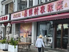 -品鲜村农家菜·阳澄湖大闸蟹(总店)