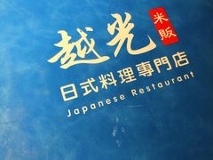 -越光米贩精致料理餐厅(金鹰店)