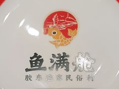 -鱼满舱·鲜活海鲜·正宗鲁菜