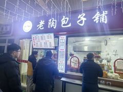 -老陶包子铺(南大西南村店)