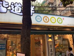 门面-皆道拌麻辣烫·麻辣拌