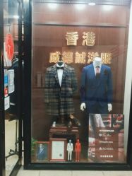 -香港威德诚洋服BESPOKE西服西装高级定制(上海湾一店)
