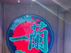 -一蘭拉面(尖沙咀店)