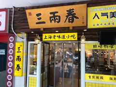 -三两春肚肺汤(崂山路店)