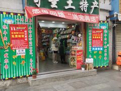 门面-奇圣土特产