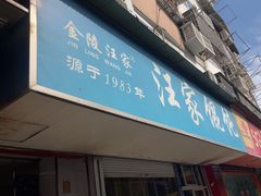 -汪家馄饨(集庆路店)