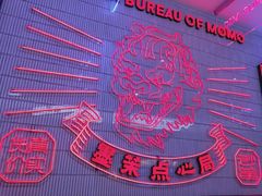 -墨茉点心局(国金街店)