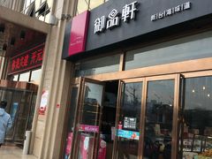 门面-御品轩(凤城二路店)