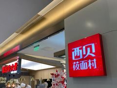门面-西贝(金桥店)