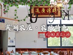 -宾湖农庄·农场特色(太湖龙之梦店)