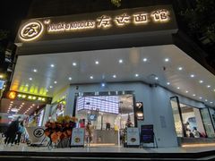 -友达面馆(海珠店)