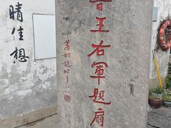 -绍兴书圣故里景区