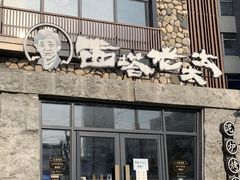 -西塔老太太泥炉烤肉(沈阳店)