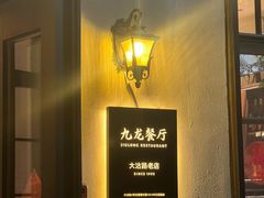 -九龙餐厅(大沽路店)