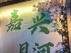 -嘉兴月河历史街区