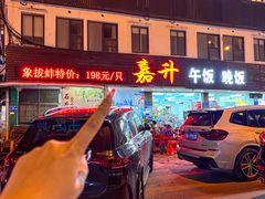 -嘉升大排档(番禺总店)