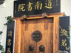 -道南書院·私房菜·早午茶·茶馆