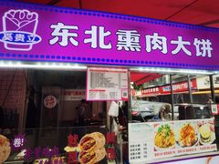 -东北熏肉大饼(后湖店)