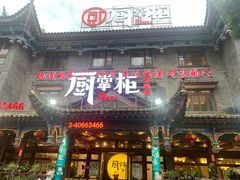 门面-厨掌柜长寿菜馆(古镇店)