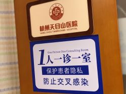 -杭州天目山妇产医院