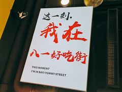 -八一好吃街·高品美食广场