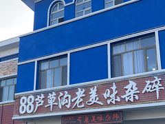 -88芦草沟老美味(芦草沟店)