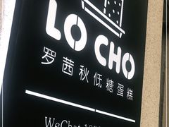 -勒甜LO CHO·私人订制低糖代糖纯动物奶油生日蛋糕(新开路店)