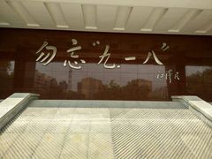 -沈阳“九·一八”历史博物馆