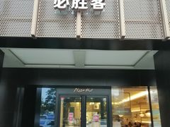 门面-必胜客(上地华联店)