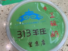 -313羊庄铁锅烀羊肉(望京店)