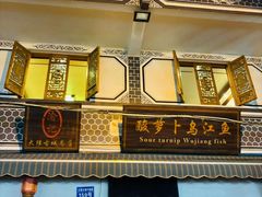 -大理.老字号渝记酸萝卜乌鱼(古城总店)