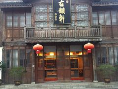 门面-古韵轩·江浙融合菜(梁溪店)
