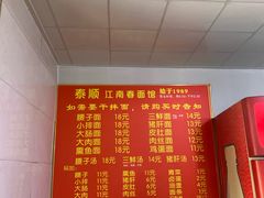 -泰顺江南春面馆