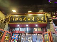 -门框胡同百年卤煮(前门煤市街店)