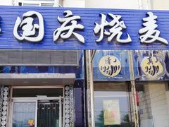门面-国庆烧麦馆