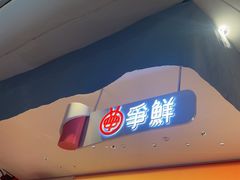 -争鲜回转寿司(西红门荟聚PLUS店)