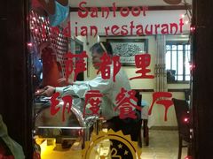 -Santoor 萨都里印度餐厅(北锣鼓巷店)